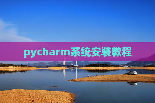 pycharm系统安装教程