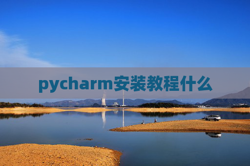 pycharm安装教程什么 pycharm安装教程什么